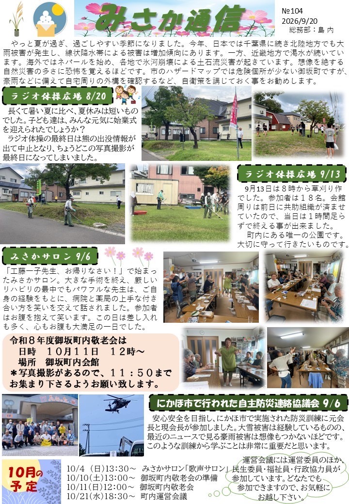 御坂町内会「みさか通信」第104号を発行:みさか通信 第104号(2026年9月20日発行)
