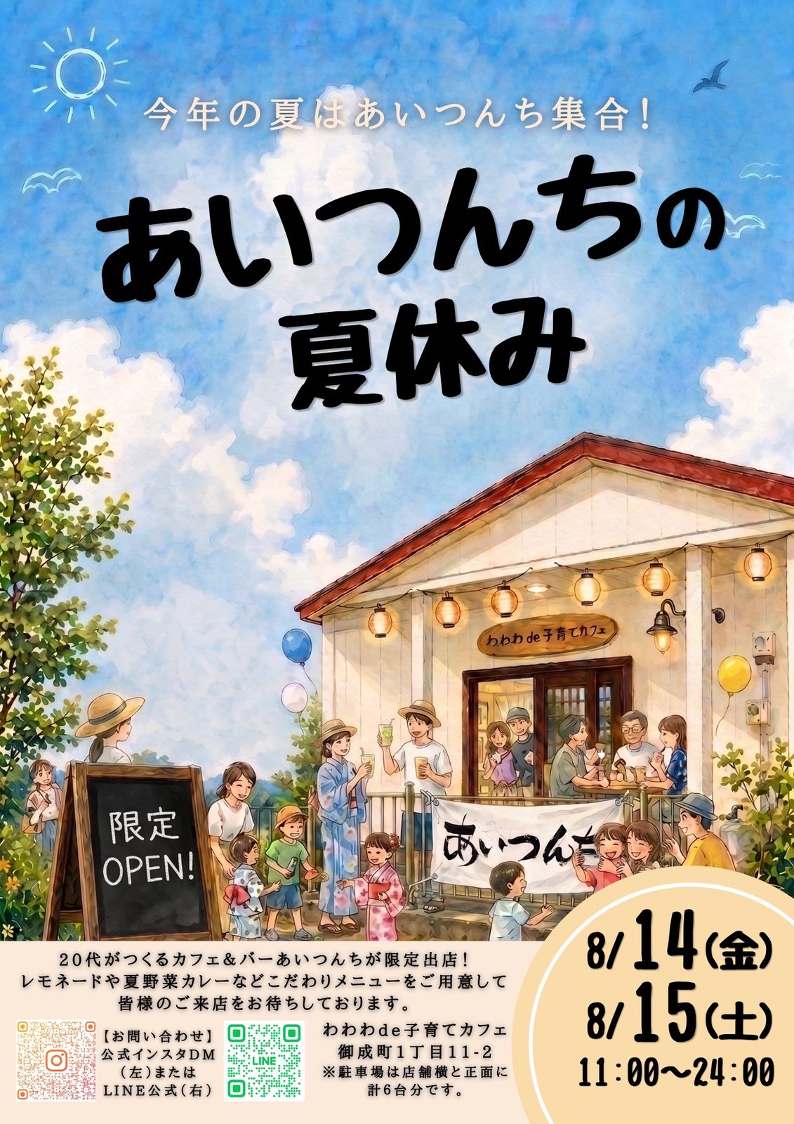 あいつんちの夏休み（Cafe&Bar あいつんち 限定出店）