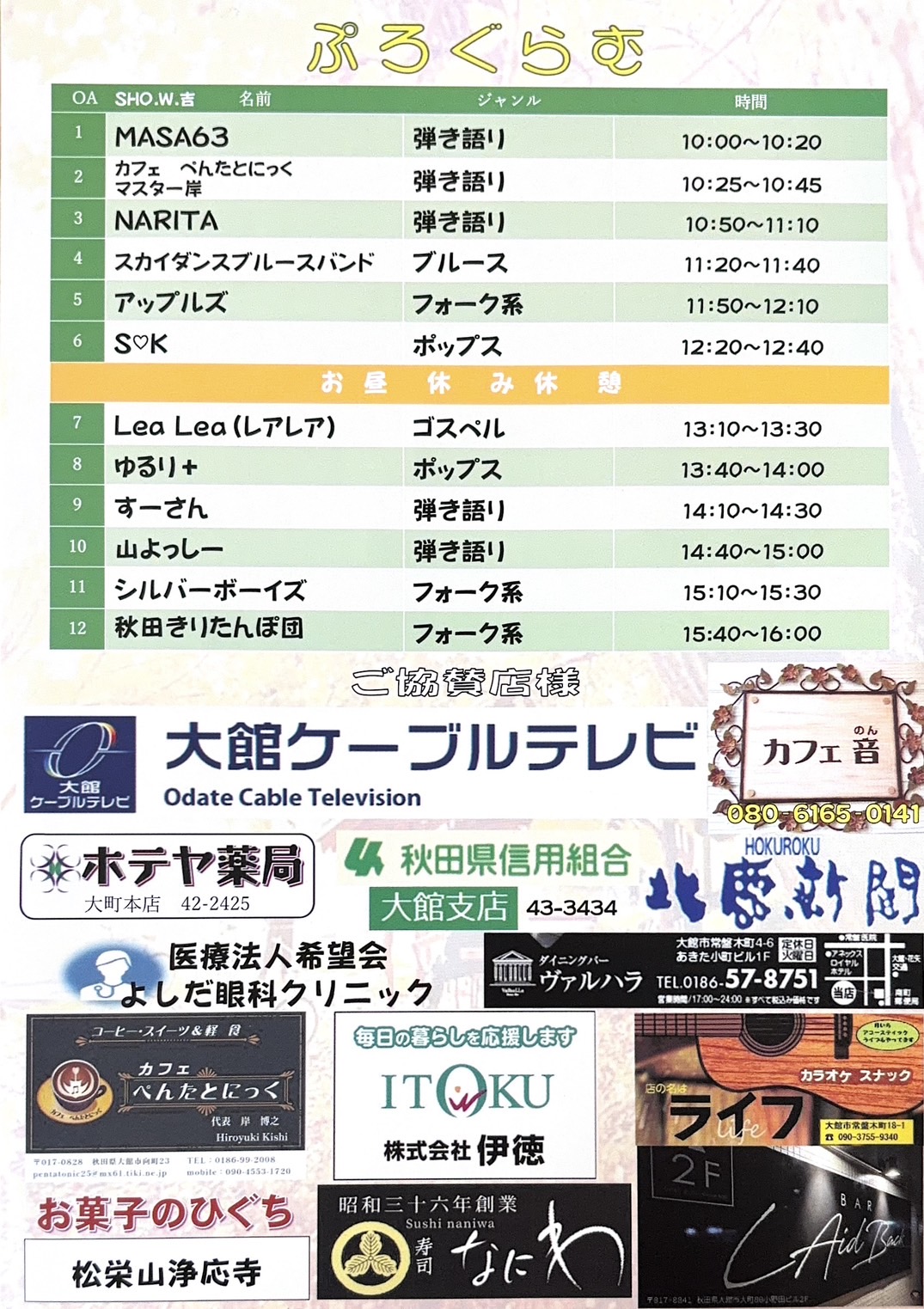大館ミュージックフェス Vol.6 プログラムと協賛店一覧
