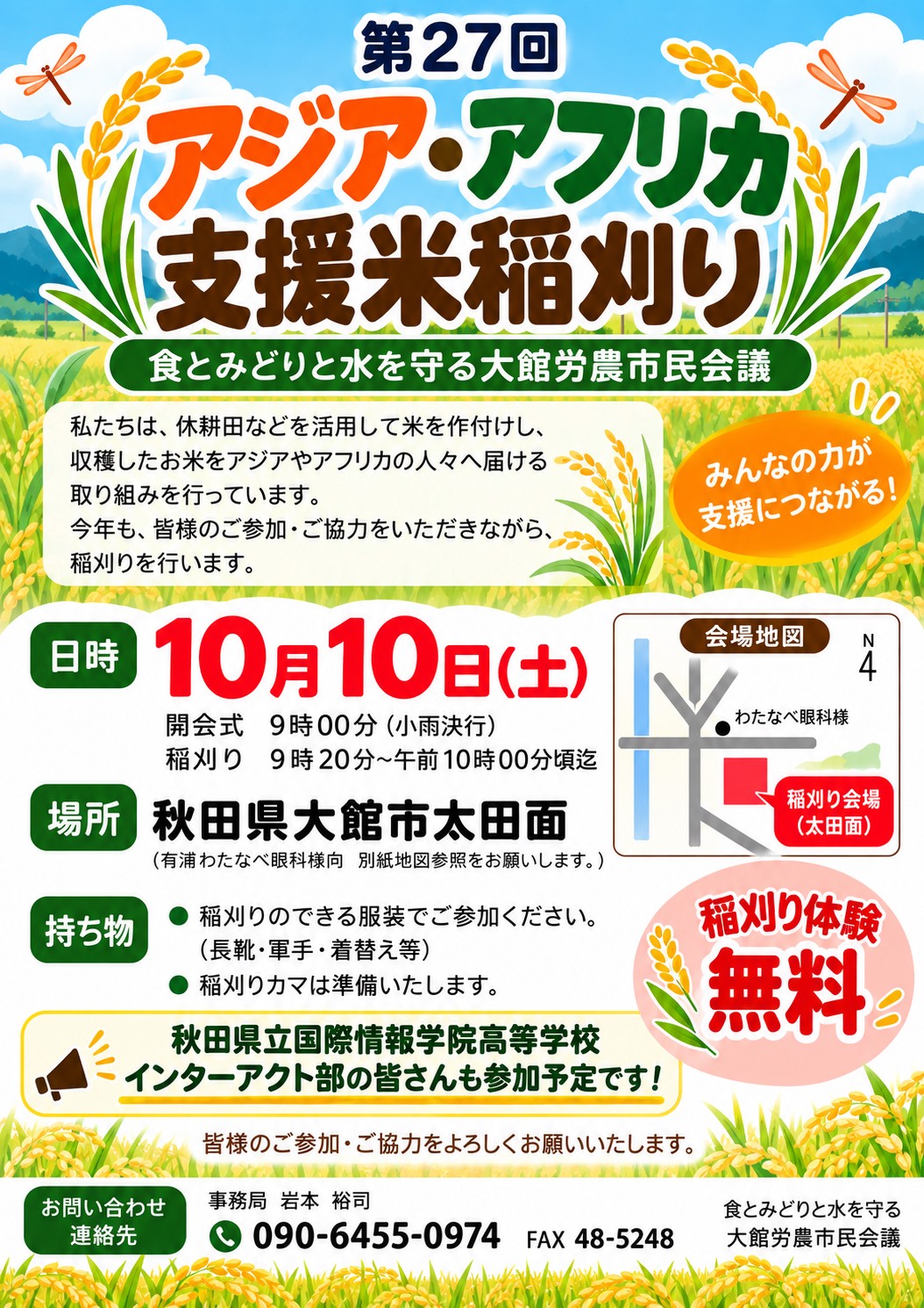 第27回 アジア・アフリカ支援米稲刈り:イベント案内