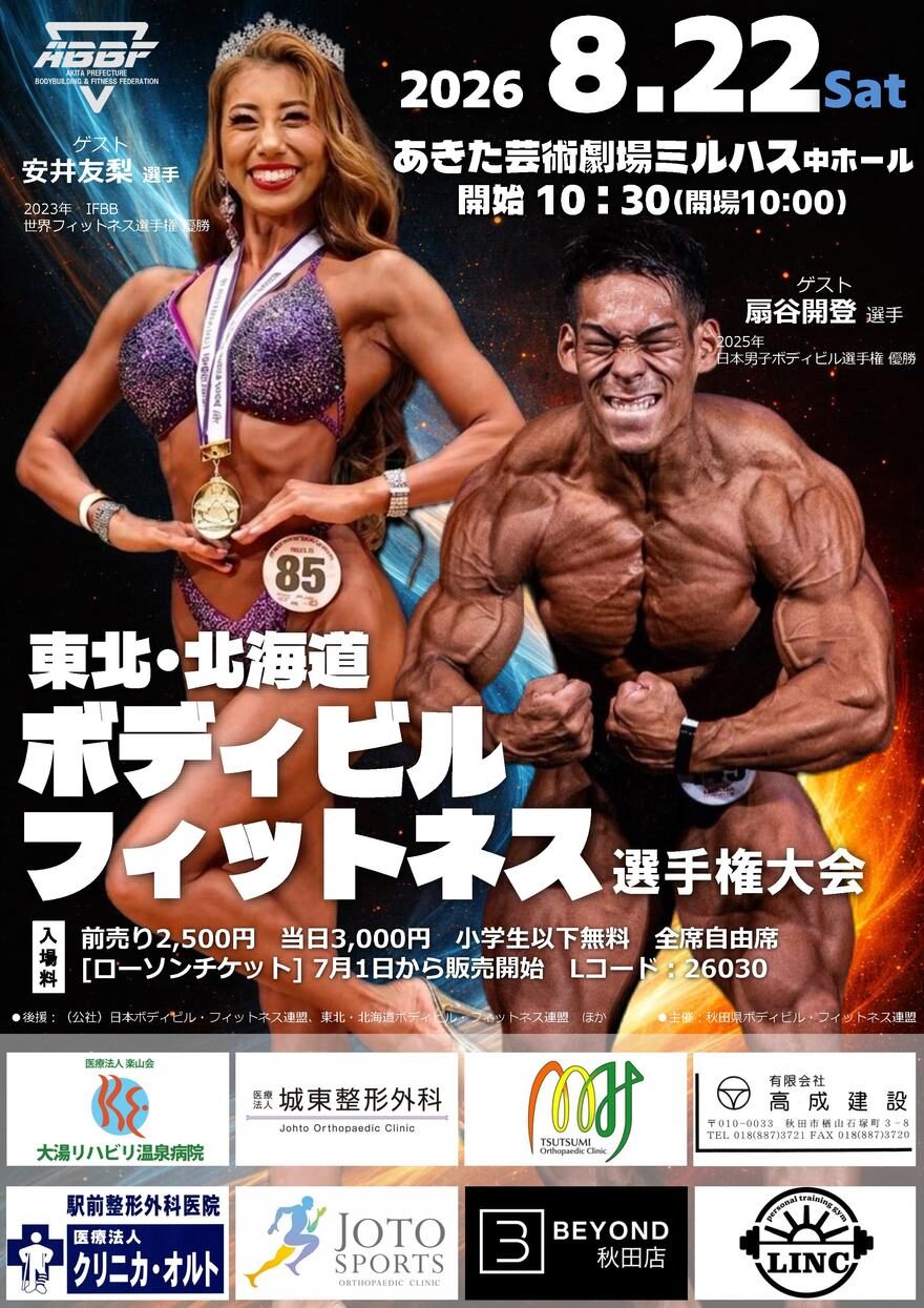東北・北海道ボディビル・フィットネス選手権大会 のチラシ