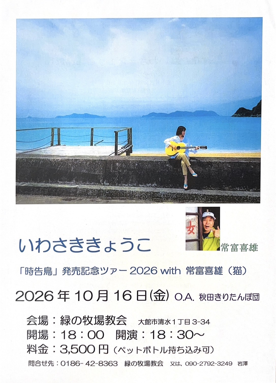 いわさききょうこ「時告鳥」発売記念ツアー2026