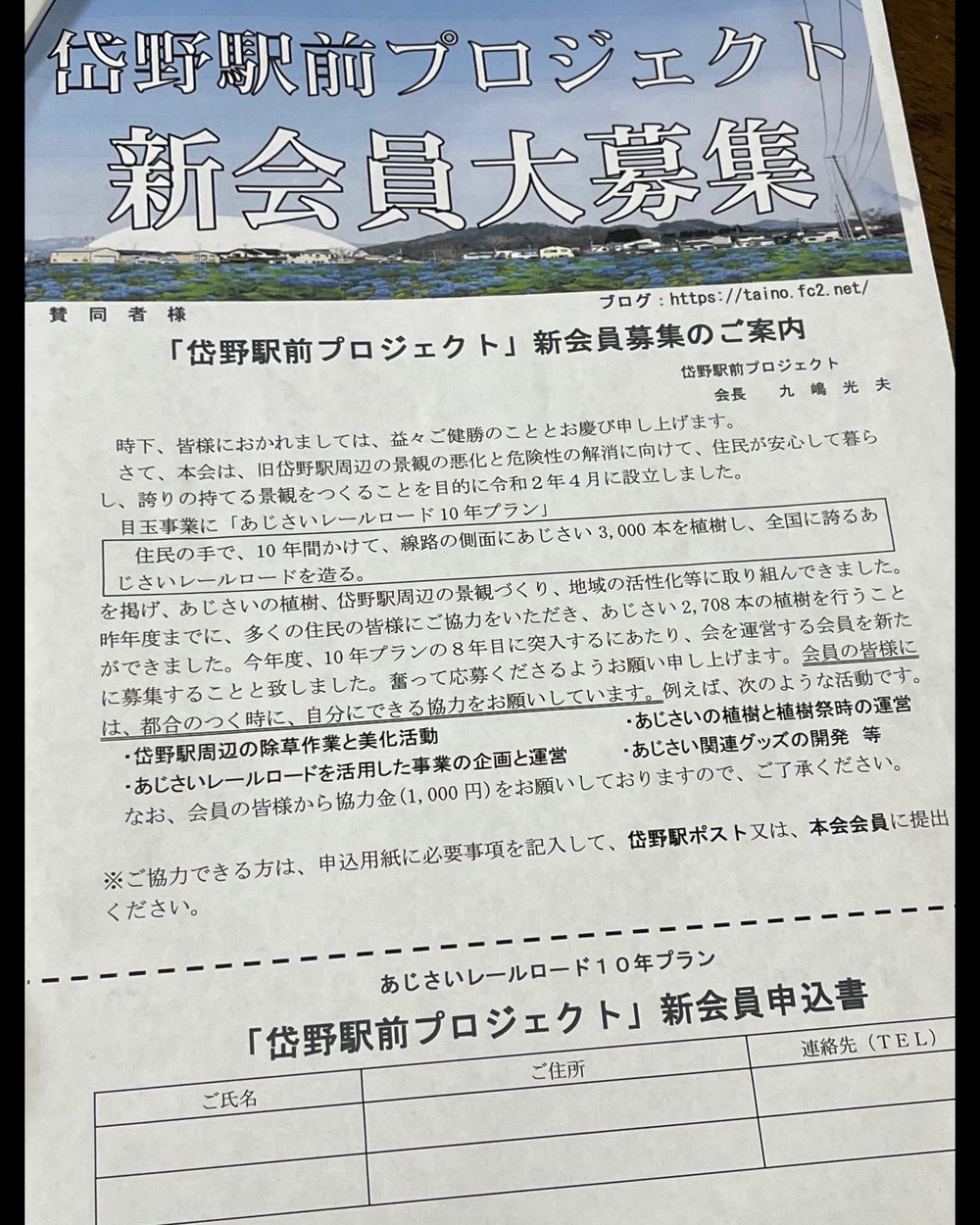 岱野駅前プロジェクト 新会員大募集のチラシ