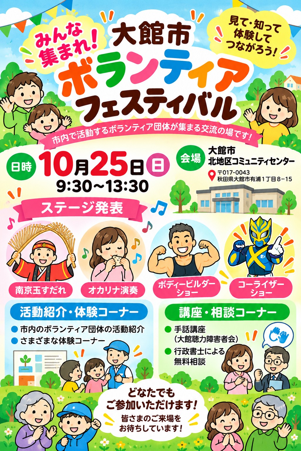 みんな集まれ！ 大館市ボランティアフェスティバル