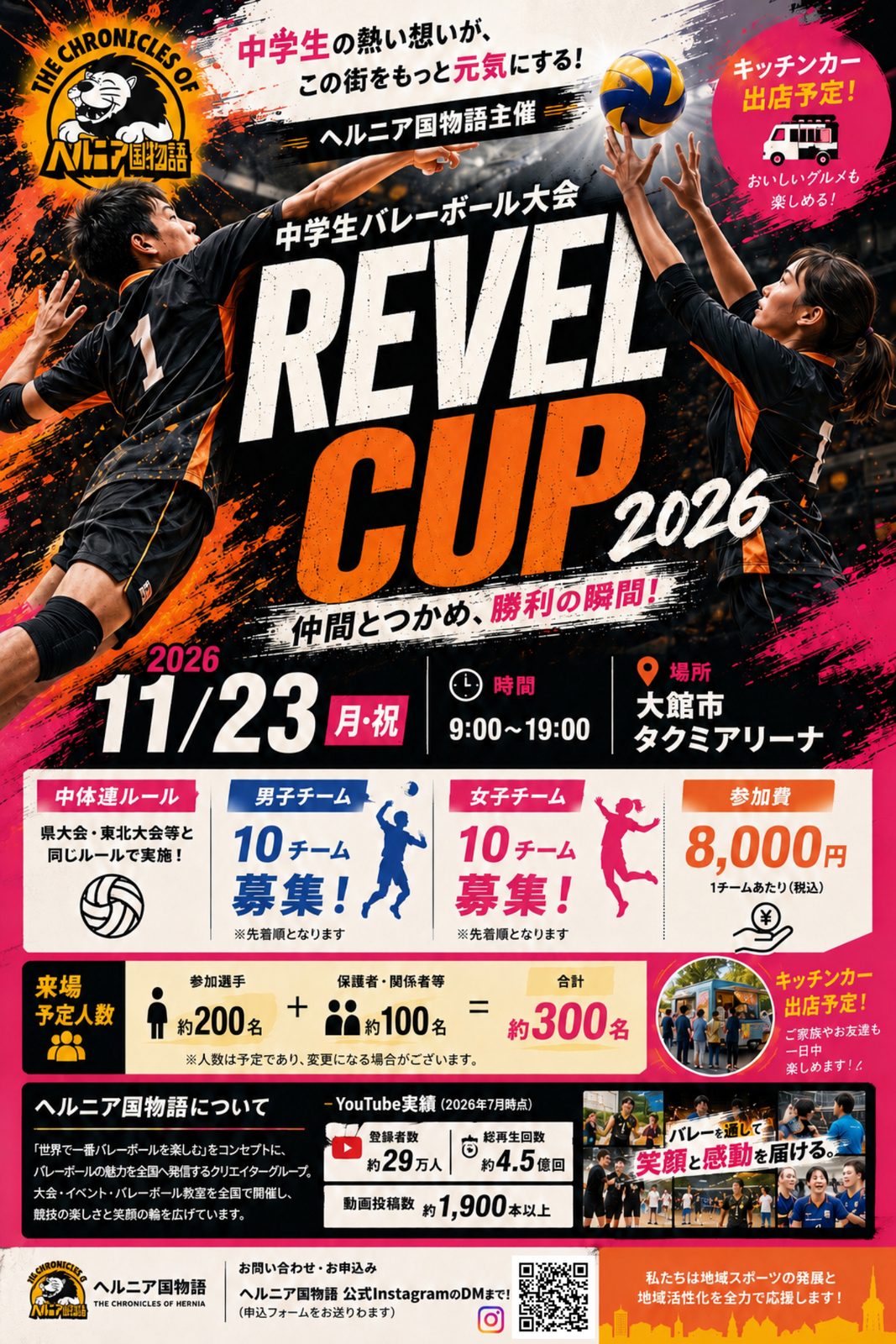 ヘルニア国物語 中学生バレーボール大会「REVEL CUP 2026」チーム募集 のチラシ