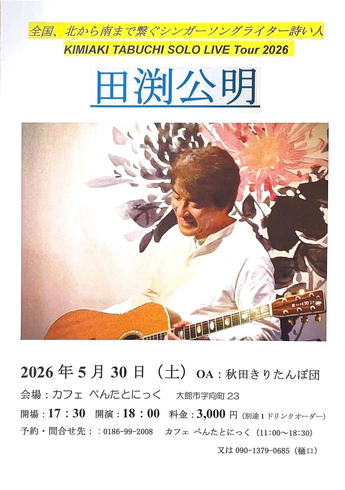 田渕公明 SOLO LIVE Tour 2026 のチラシ
